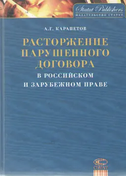 Расторжение нарушенного договора в российском и зарубежном праве