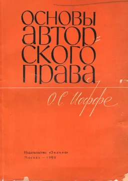 Основы авторского права