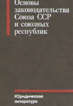 Основы законодательства Союза ССР и союзных республик