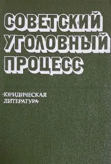 Советский уголовный процесс
