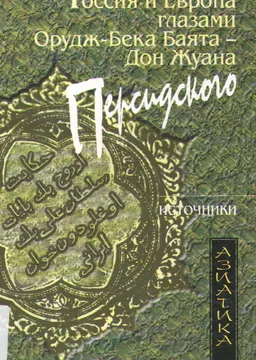 Россия и Европа глазами Орудж-бека Баята-Дон Жуана Персидского : пер. с англ.,коммент. и указ. О. Эфендиева, А. Фарзалиева
