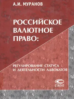 Российское валютное право: регулирование статуса и деятельности адвокатов