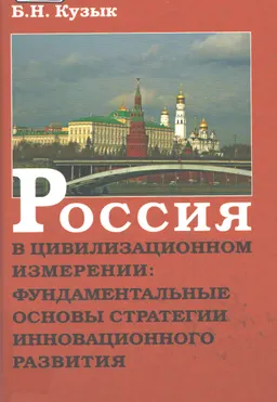 Россия в цивилизационном измерении: фундаментальные основы стратегии инновационного развития