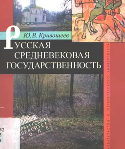 Русская средневековая государственность