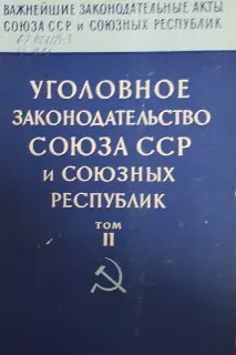 Уголовное законодательство СССР и Союзных Республик в 2-х т. Т.2 : (сборник законодательных актов)