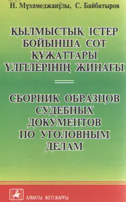 Қылмыстық істер бойынша сот құжаттары үлгілерінің жинағы : Оқу-практикалық құралы