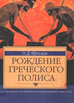 Рождение греческого полиса