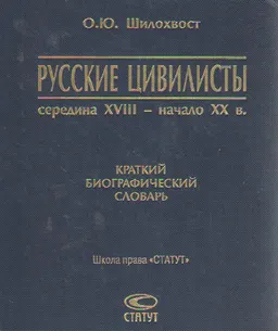 Русские цивилисты: середина XVIII-начало XXв. : краткий биографический словарь