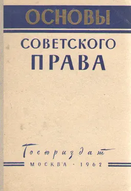 Основы советского права