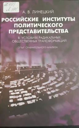 Российские институты политического представительства в условиях радикальных общественных трансформаций. Опыт сравнительного анализа