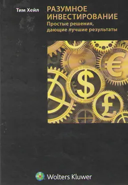 Разумное инвестирование. Простые решения, дающие лучшие результаты : пер. с англ. А. Лисовский