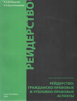 Рейдерство: гражданско-правовые и уголовно-правовые аспекты : учеб.-метод. комплекс