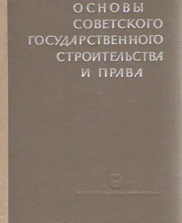 Основы советского государственного строительства и права