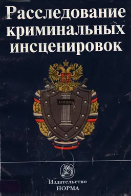 Расследование криминальных инсценировок