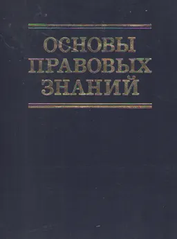 Основы правовых знаний