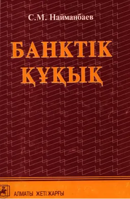 Банктік құқық : Жалпы және Ерекше бөлімдері : оқу құралы