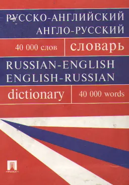 Русско-английский, англо-русский словарь : 40000 слов