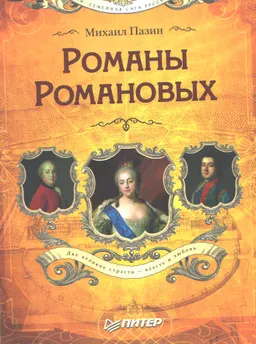 Романы Романовых