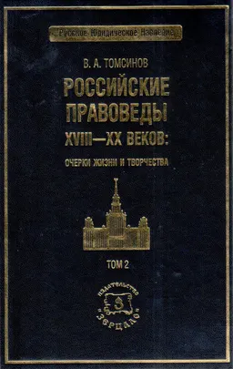 Российские правоведы XVIII-XX веков:очерки жизни и творчества. В 2-х т. Т.2
