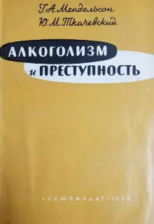 Алкоголизм и преступность