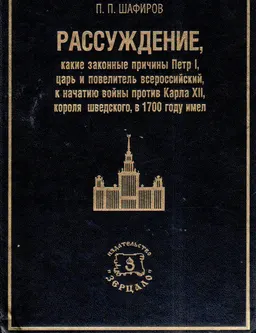 Рассуждение, какие законные причины Петр 1, царь и повелитель всероссийский, к начатию войны против Карла XII, короля шведского, в 1700 году имел : Первое оригинальное произведение по международному праву