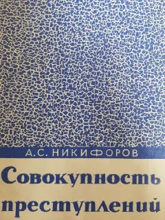 Совокупность преступлений