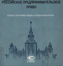 Российское предпринимательское право : учеб. программы общих и спец. курсов