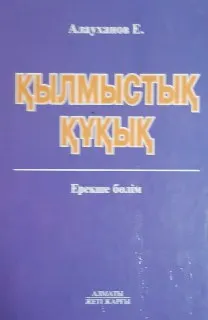 Қылмыстық құқық. Ерекше бөлім : оқу құралы