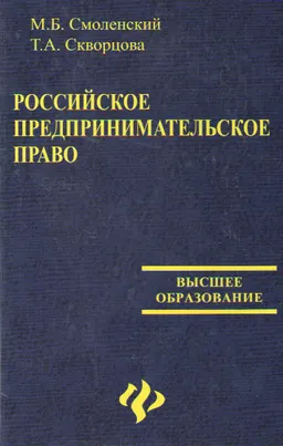 Российское предпринимательское право