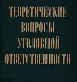 Теоретические вопросы уголовной ответственности