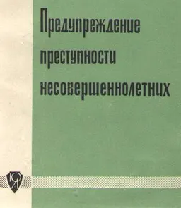 Предупреждение преступности несовершеннолетних