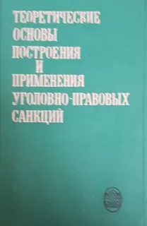Теоретические основы построения и применения уголовно-правовых санкций : (Аксиологические аспекты)
