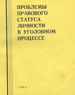 Проблемы правового статуса личности в уголовном процессе