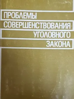 Проблемы совершенствования уголовного закона