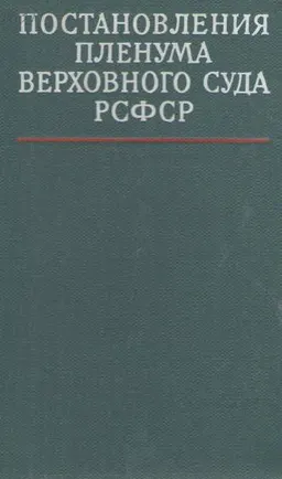 Постановления Пленума Верховного Суда РСФСР