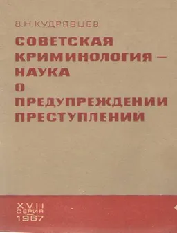 Советская криминология-наука о предупреждении преступлений