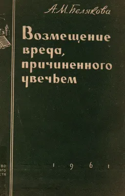 Возмещение вреда, причиненного увечьем
