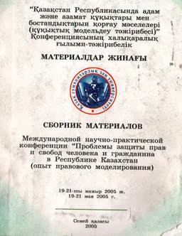"Қазақстан Республикасында адам және азамат құқықтары мен бостандықтарын қорғау мәселелері (құқықтық модельдеу тәжірибесі)" : конф.халықаралық ғылыми-тәжірибелік материалдар жинағы (19-21-шы мамыр 2005 ж.)