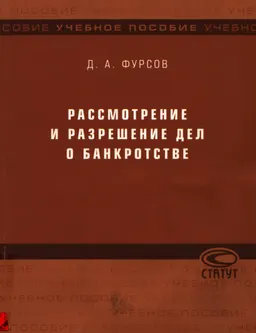 Рассмотрение и разрешение дел о банкротстве : учеб.пособие