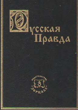 Русская правда: происхождение, источники, ее значение