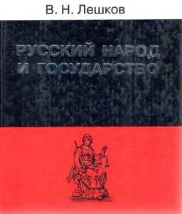 Русский народ и государство: История русского общественного права до XVIII века