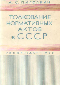 Толкование нормативных актов в СССР
