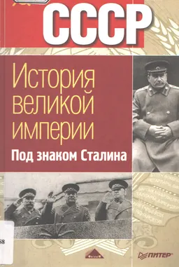 Под знаком Сталина