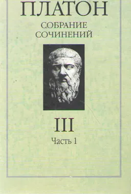 Сочинения в 4-х т. Т.3.Ч.1