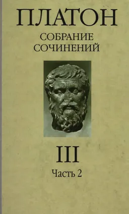 Сочинения в 4-х т. Т.3.ч.2