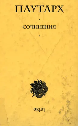 Сочинения : пер. с древнегреч. Т.Г. Сидаша