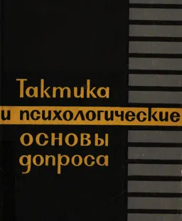Тактика и психологические основы допроса