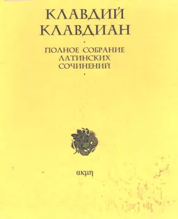 Полное собрание латинских сочинений