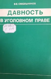 Давность в уголовном праве