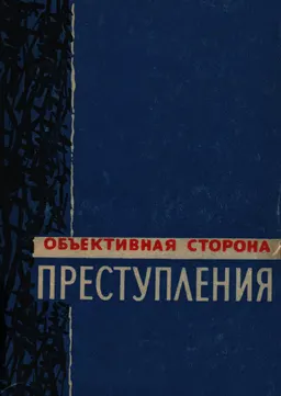 Объективная сторона преступления